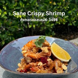 กุ้งทอดซอสเสน่ห์