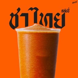 ลักษณ์ ชาไทย สเลอบี้