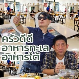 ครัวดีดี อาหารทะเล อาหารใต้