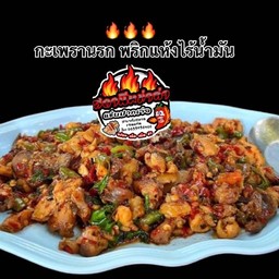 กะเพรานรกพริกแห้ง ไร้น้ำมัน เป็นกับข้าว