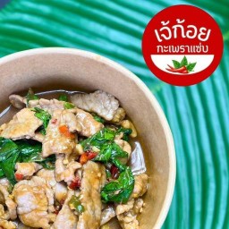 เจ้ก้อย กะเพราแซ่บ บางซื่อ(Bangsue)