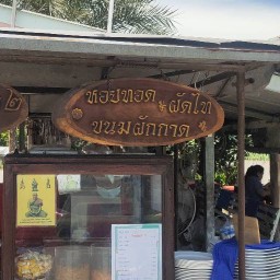 เจ๊เล็ก ผัดไท หอยทอด บางกร่าง2 บางกร่าง2 (สะพานเจษฎาบดินทร์)