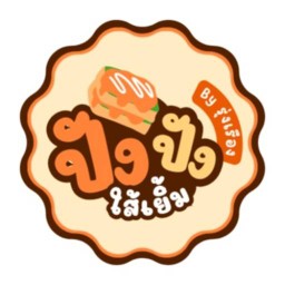 รุ่งเรือง ปัง ปัง