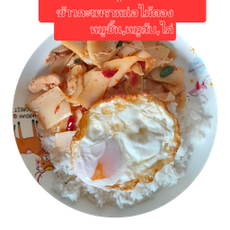 ข้าวผัดกะเพราหน่อไม้ดองไก่