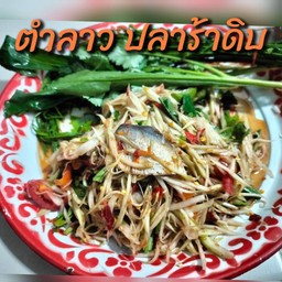 ตำลาวปลาร้าดิบ
