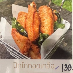 ปีกไก่ทอดเกลือ