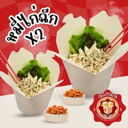 หมี่ไก่ฉีก ดูโอ้คูณ 2