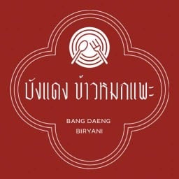 บังแดง ข้าวหมกแพะ