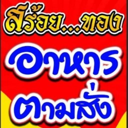 ร้าน สร้อย...ทอง อาหารตามสั่ง