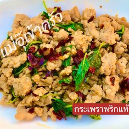 กระเพราพริกแห้ง (เลือกเนื้อสัตว์)