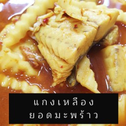 แกงเหลืองปลากะพงยอดมะพร้าว,หน่อไม้ดอง