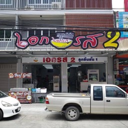ร้าน เอกรส 2 ร้าน เอกรส 2