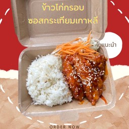 ข้าวไก่กรอบ ซอสกระเทียมเกาหลี ซอยการ์ลิค Garlic sauce