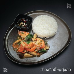 ข้าวพริกขี้หนูกุ้งสด