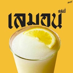 เลมอน สเลอบี้