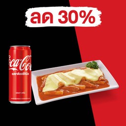 [อร่อยซ่ากับโค้ก] ชีสต๊อกบกกี + โค้ก 325 มล. ลด 31%