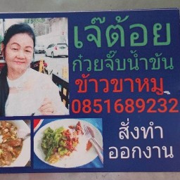 ร้านเจ๊ต้อยก๋วยจั๊บน้ำข้นเจ้าเก่าคลองเตย