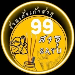 99 สาธุ เลย  (ร้านอาหารอีสาน ตามสั่ง) จังหวัดเลย