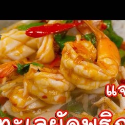 ทะเลผัดพริกเผา