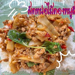 ข้าวผัดกะเพราหน่อไม้ดองหมูสับ