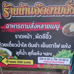ร้านป้าแอ๊ดอาหารตามสั่ง อร่อยเด็ดทุกเมนู