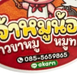 เจ้าหมูน้อย ข้าวหมูทอด ขาหมู ถนนสามวา
