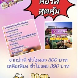 มาดามนวดเพื่อสุขภาพ เซ็นทรัล สุราษฎร์ธานี
