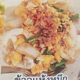 ข้าวต้มแห้งหมึกไข่หมึก