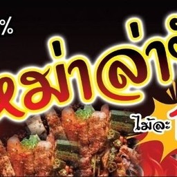 หม่าล่า