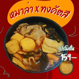 หมาล่าฟู่กุ้ย เผ็ดชา ซาบซ่า ซดน้ำได้