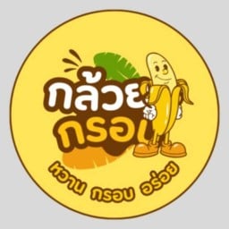 ร้านกล้วยกรอบ