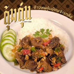 ตุ้มตุ๋น - เมนูหมูตุ๋น โชคชัยสี่ ซอย 36