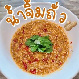 เพิ่ม น้ำจิ้มถั่ว {หวาน} แซบ