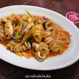 ปลาหมึกผัดไข่เค็มดอยหวาย