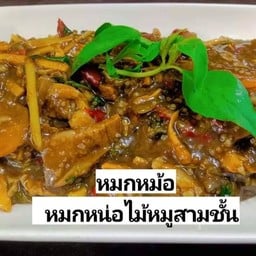 หมกหม้อ หมกหน่อไม้หมูสามชั้น