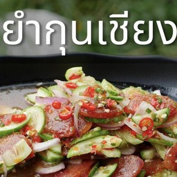 ยำกุนเชียง