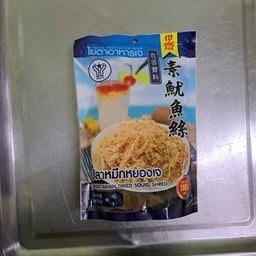 หมึกหยอง เจ