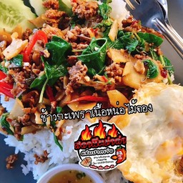 ข้าวกะเพราเนื้อสับพริกแห้งหน่อไม้ดอง