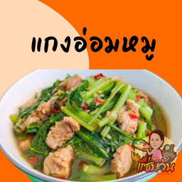 แกงอ่อมหมู