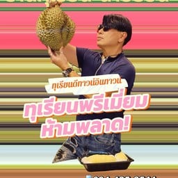 ร้านทุเรียน นายอ้วน
