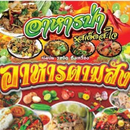 ลุงรวยอาหารป่าอาหารตามสั่ง 1