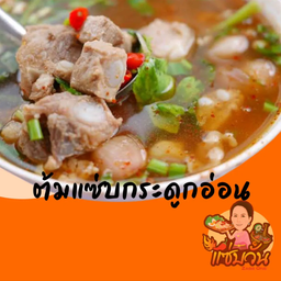 ต้มแซ่บกระดูกอ่อน