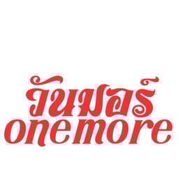 วันมอร์