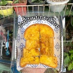 ปังปิ้วเนยกระเทียม