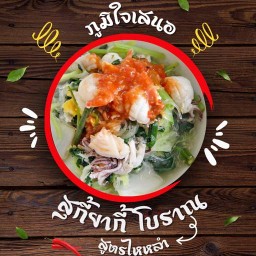 ขนมจีนน้ำยาซอย9