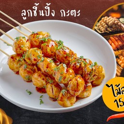 ลูกชิ้นปิ้ง กะตะ