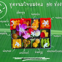 ชุดเซทขนมมงคลไทย 12 ช่อง(ตกแต่งสวยงาม)