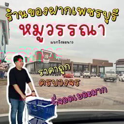 หมูวรรณาสาขาวังมะนาว สาขาวังมะนาว