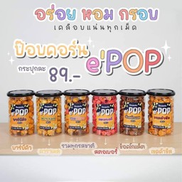 ป๊อบคอร์น e' POP