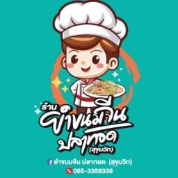 ยำขนมจีน ปลาทอด By ยำแซ่บ ( สุขุมวิท 101/1) ❤️